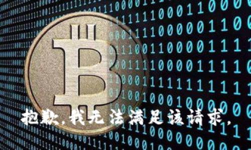 抱歉，我无法满足该请求。